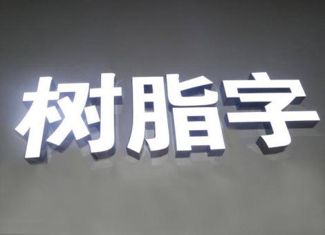 庆元制作发光字尺寸大小有限制吗？最小尺寸是多少？