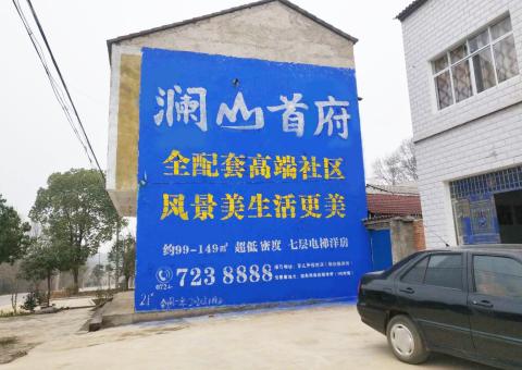 庆元农村墙体广告 最贴近三四级市场消费终端的广告形式