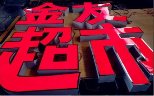 庆元外露发光字的特点
