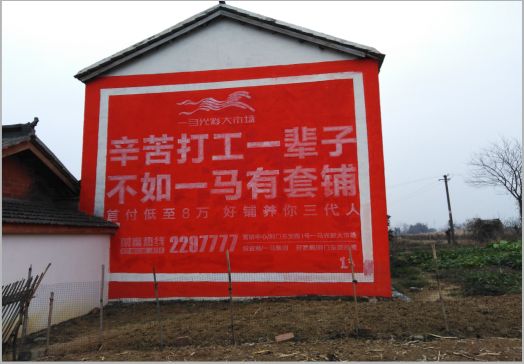 庆元一马光彩墙体广告