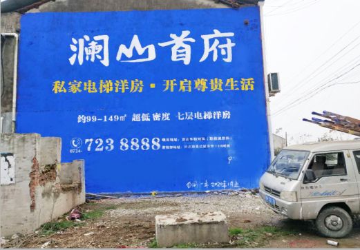 庆元澜山首府墙体广告