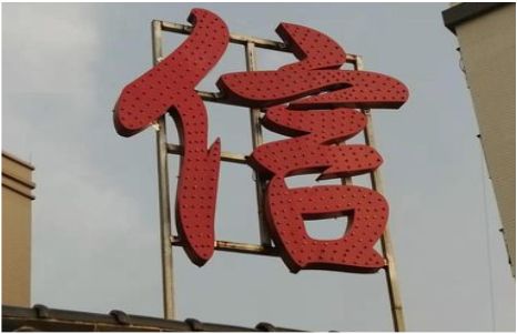 庆元发光字怎么做防水处理？