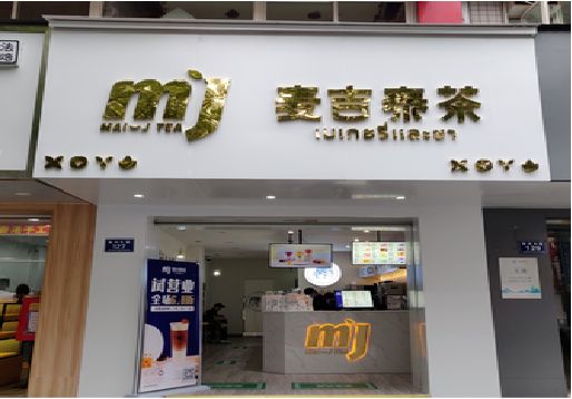 庆元奶茶店招牌怎么做好看？