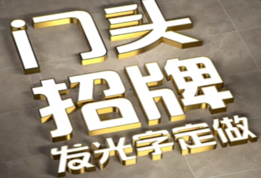 庆元发光字有哪些种类？