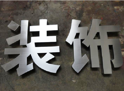 庆元不锈钢字的制作方法介绍