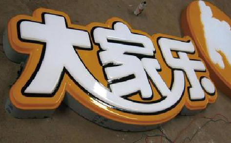 庆元吸塑字制作要注意的问题。