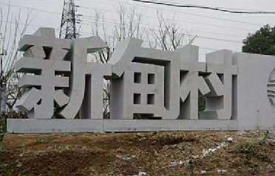 庆元立体字的制作方式有哪些？