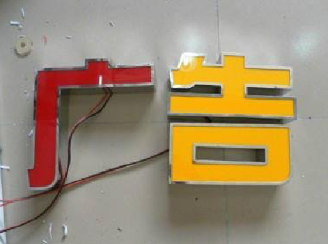 庆元发光字选择轻薄的材料，效果会更好。