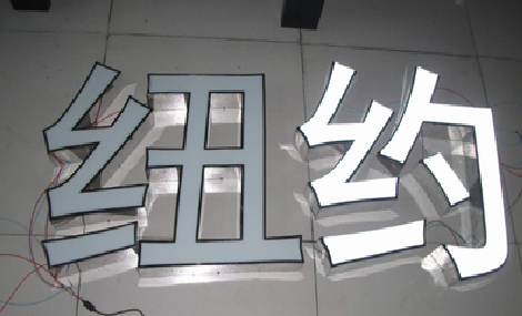 庆元立体发光字的制作流程以及方法。