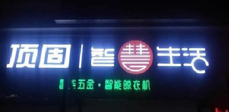 庆元发光字招牌设计制作的重要性。